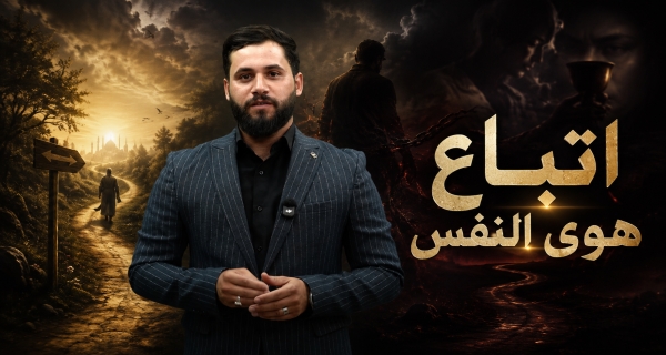 اتّباع هوى النفس