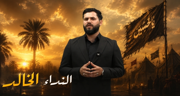 النداء الخالد