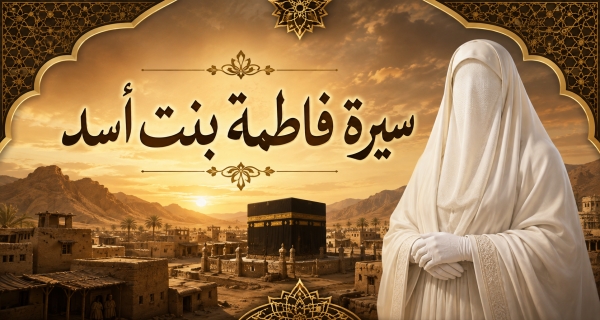 قبسات من حياة السيدة الجليلة (فاطمة بنت أسد)