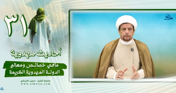 أحاديث مهدوية (31) ماهي خصائص ومعالم الدولة المهدوية الكريمة؟