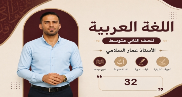 مادة اللغة العربية للصف الثاني المتوسط - جمع المؤنث السالم