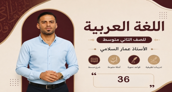 مادة اللغة العربية للصف الثاني متوسط _ بناء الفعل المضارع