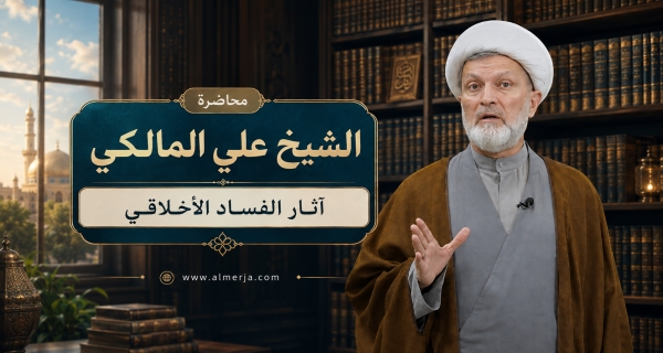 الشيخ علي المالكي ـ   آثار الفساد الأخلاقيّ