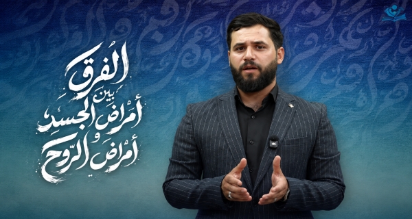 الفرق بين أمراض الجسد وأمراض الروح