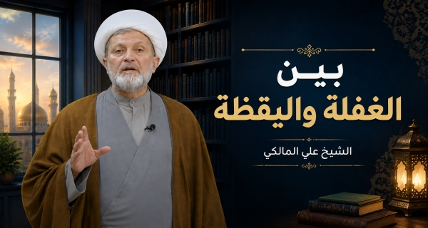 الشيخ علي المالكي ـ   بين الغفلة واليقظة