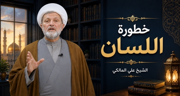 الشيخ علي المالكي ـ   خطورة اللسان