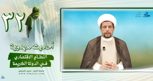 أحاديث مهدوية (32) النظام الاقتصادي في الدولة الكريمة
