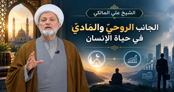 الشيخ علي المالكي ـ    الجانب الروحيّ والماديّ في حياة الإنسان