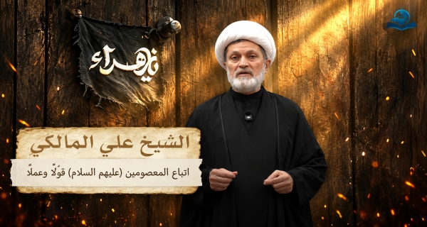 الشيخ علي المالكي  ـ اتباع المعصومين عليهم السلام قولًا وعملًا