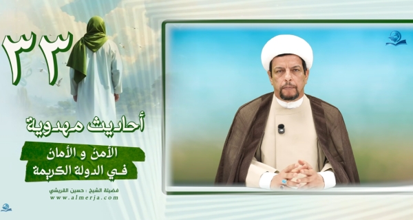 أحاديث مهدوية 33 الأمنُ والأمانُ في الدولة الكريمة