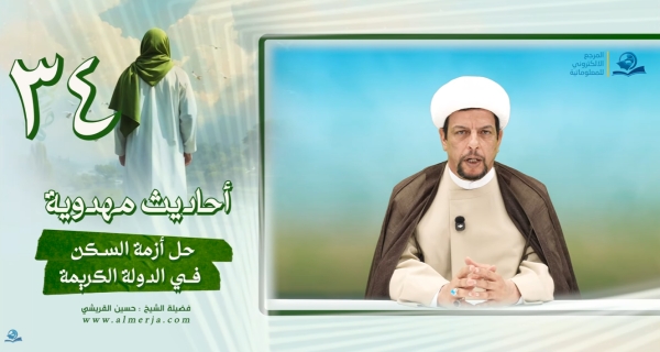 أحاديث مهدوية 34 حل أزمة السكن في الدولة الكريمة