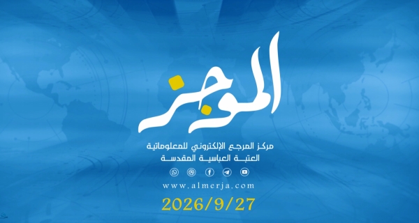 الموجز- موجز لأهم نشاطات قسم الشؤون الفكرية والثقافية في العتبة العباسية المقدسة