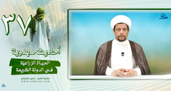 أحاديث مهدوية (37) الحياة الزراعية في الدولة الكريمة -فضيلة الشيخ حسين القريشي
